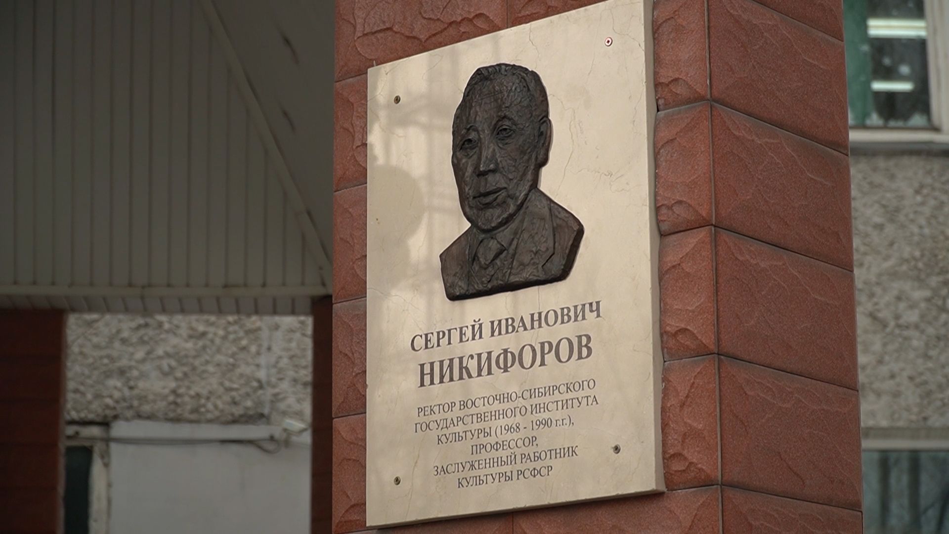 В Улан-Удэ открыли мемориальную доску Сергею Никифорову