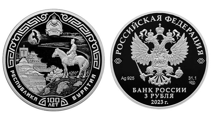 Банк России выпустил памятную монету в честь 100-летия Бурятии