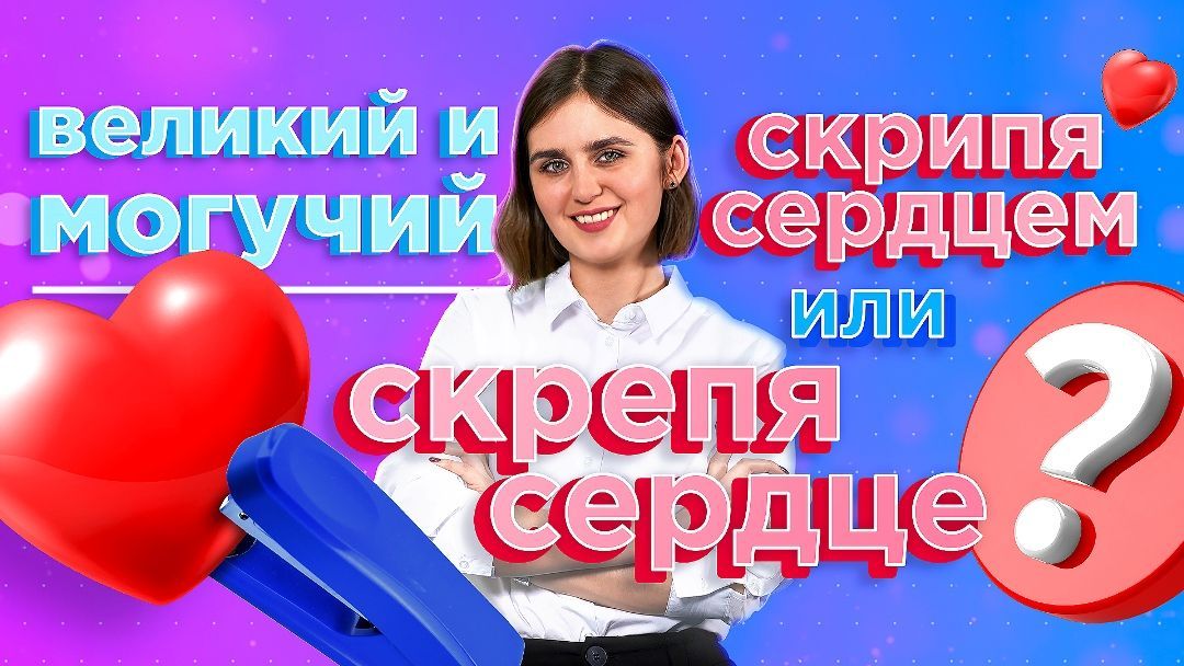 «Великий и могучий»: Скрипя сердцем или скрепя сердце?