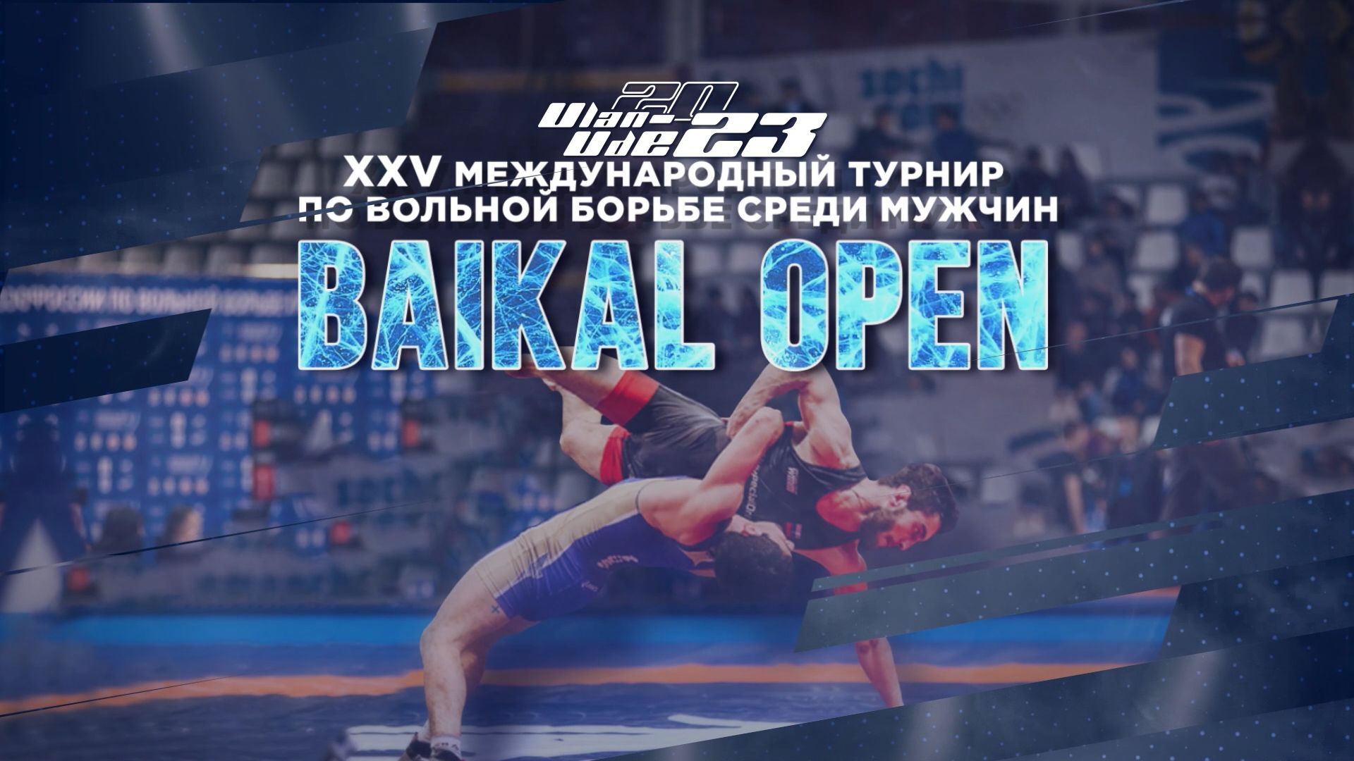 BAIKAL OPEN. Турнир по вольной борьбе среди мужчин