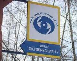 В Улан-Удэ открылся филиал МНТК  "Микрохирургии глаза" им.С.Федорова