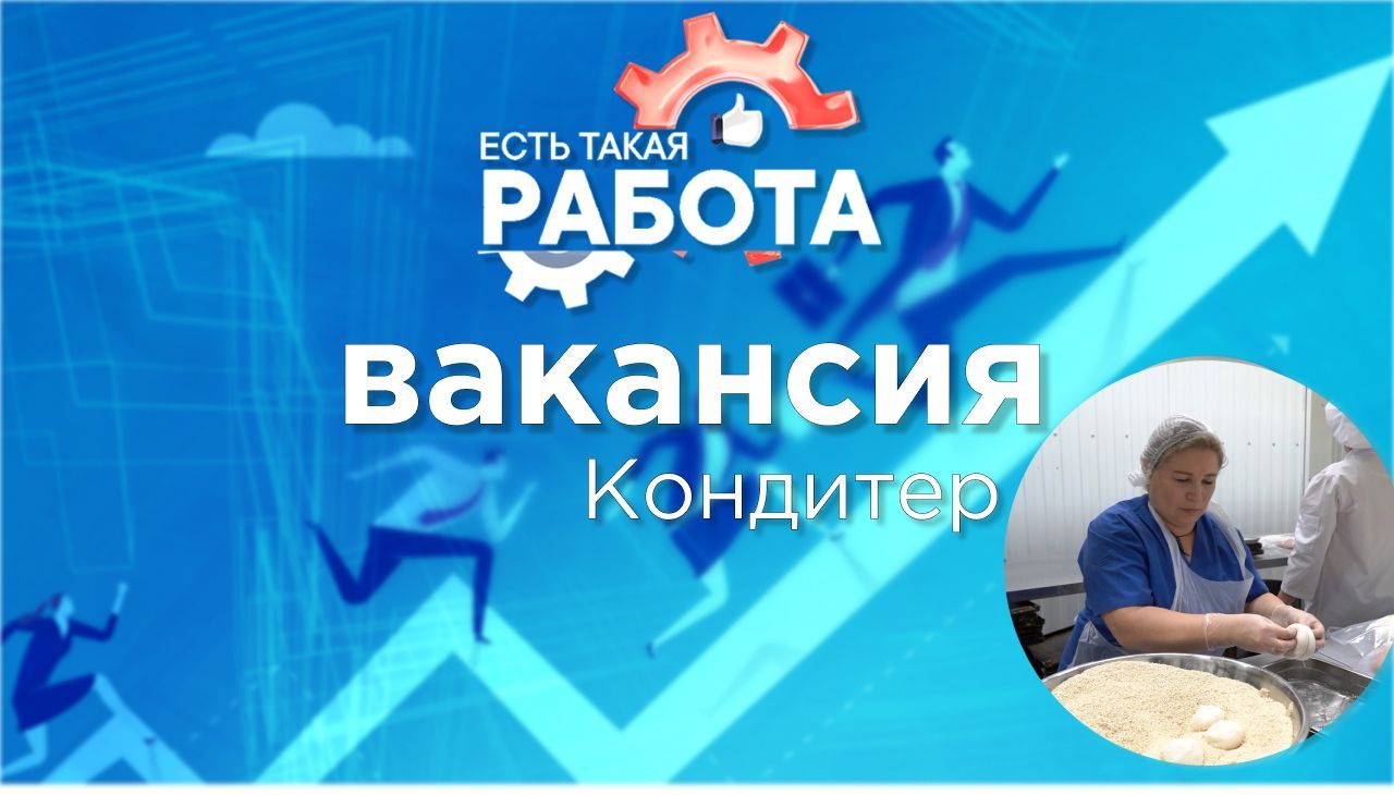 Есть такая работа. Кондитер