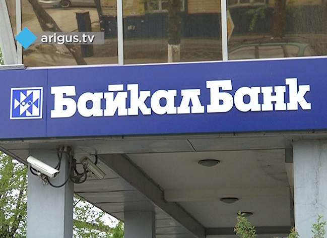 ЦБ просит суд признать БайкалБанк банкротом, могут последовать уголовные дела