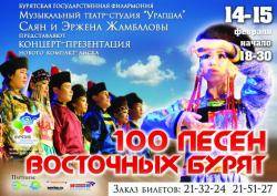 В Улан-Удэ состоится презентация диска "100 песен восточных бурят»