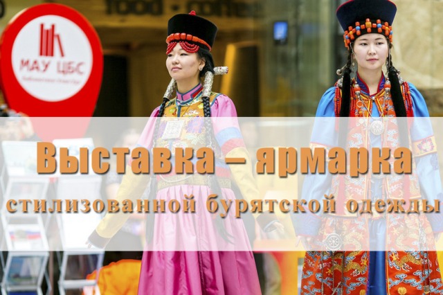 Улан-удэнцев приглашают на выставку выставку-ярмарку бурятской одежды 