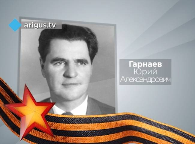 400 мин в ч. Гарнаев герой советского Союза.