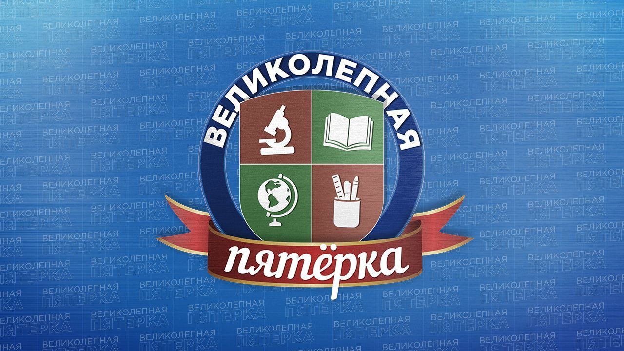 «Великолепная пятёрка» ждёт заявки от команд «умников и умниц» Улан-Удэ