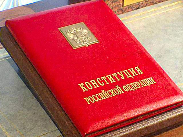 Читали ли Вы Конституцию РФ?