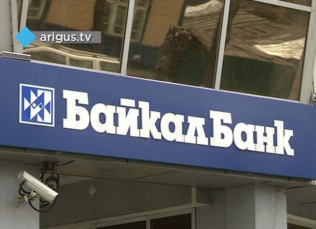Часть кредитов «БайкалБанк» продал ещё год назад