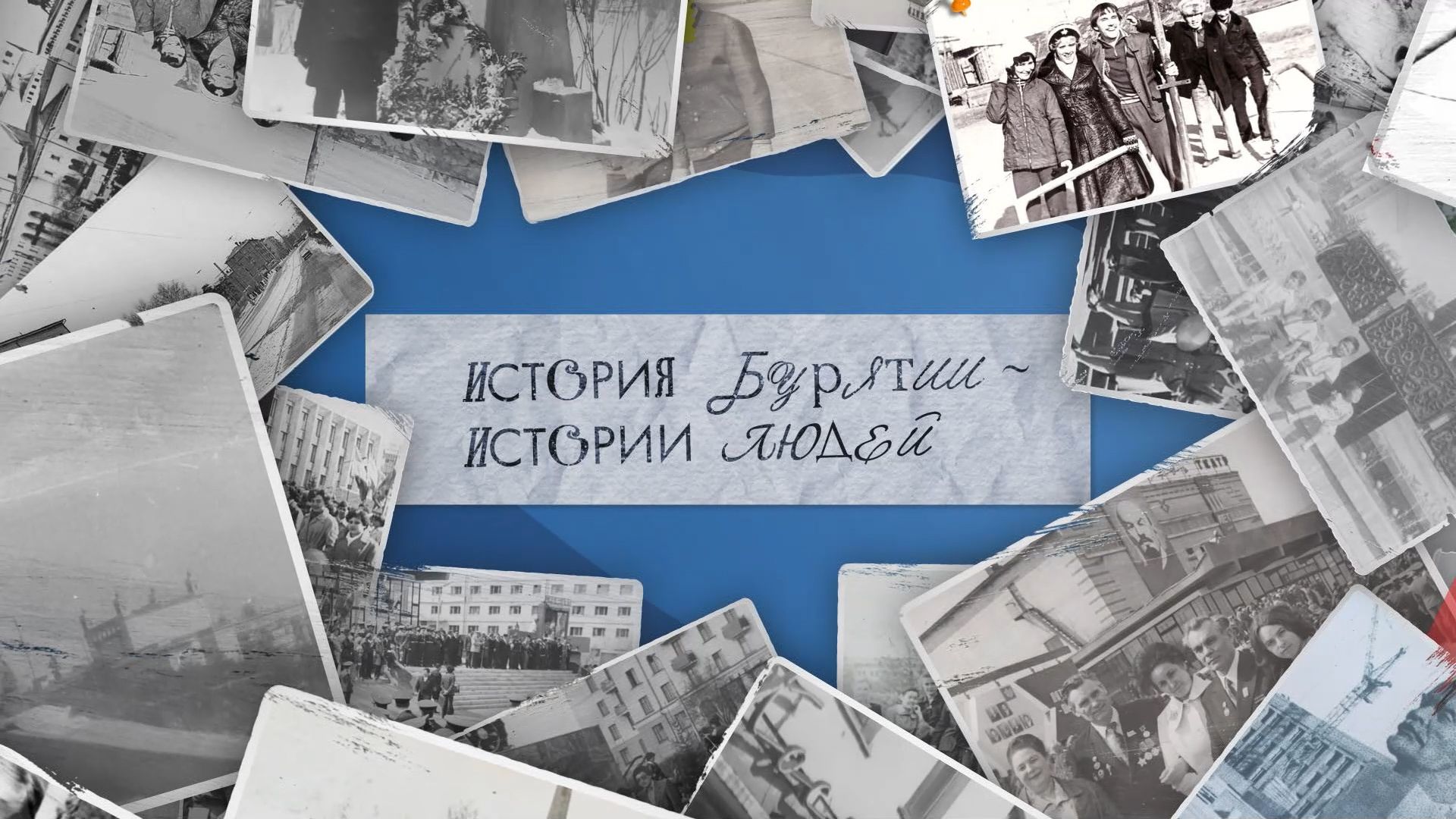 «История Бурятии - истории людей». Ариг Ус представил ролики к юбилею ...