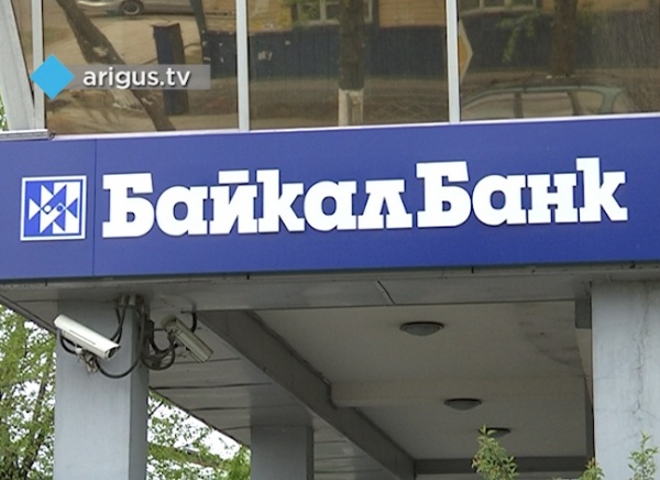Первого сентября АСВ начинает выплату страхового возмещения вкладчикам БайкалБанка
