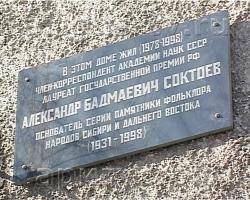 В Улан-Удэ установлена мемориальная доска известному бурятскому ученому А. Соктоеву