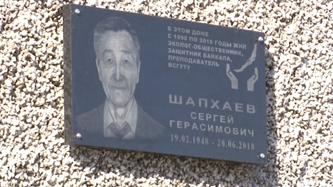  В Улан-Удэ увековечили память Сергея Шапхаева