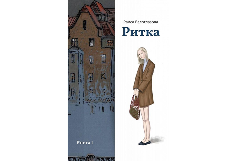 Главный герой книги дом в котором. Раиса Белоглазова. Ритка книга. Раиса Белоглазова писательница. Раиса Белоглазова книги.