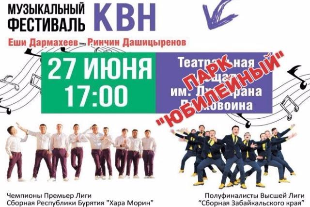 В Улан-Удэ перенесли место проведения музыкального Кубка КВН