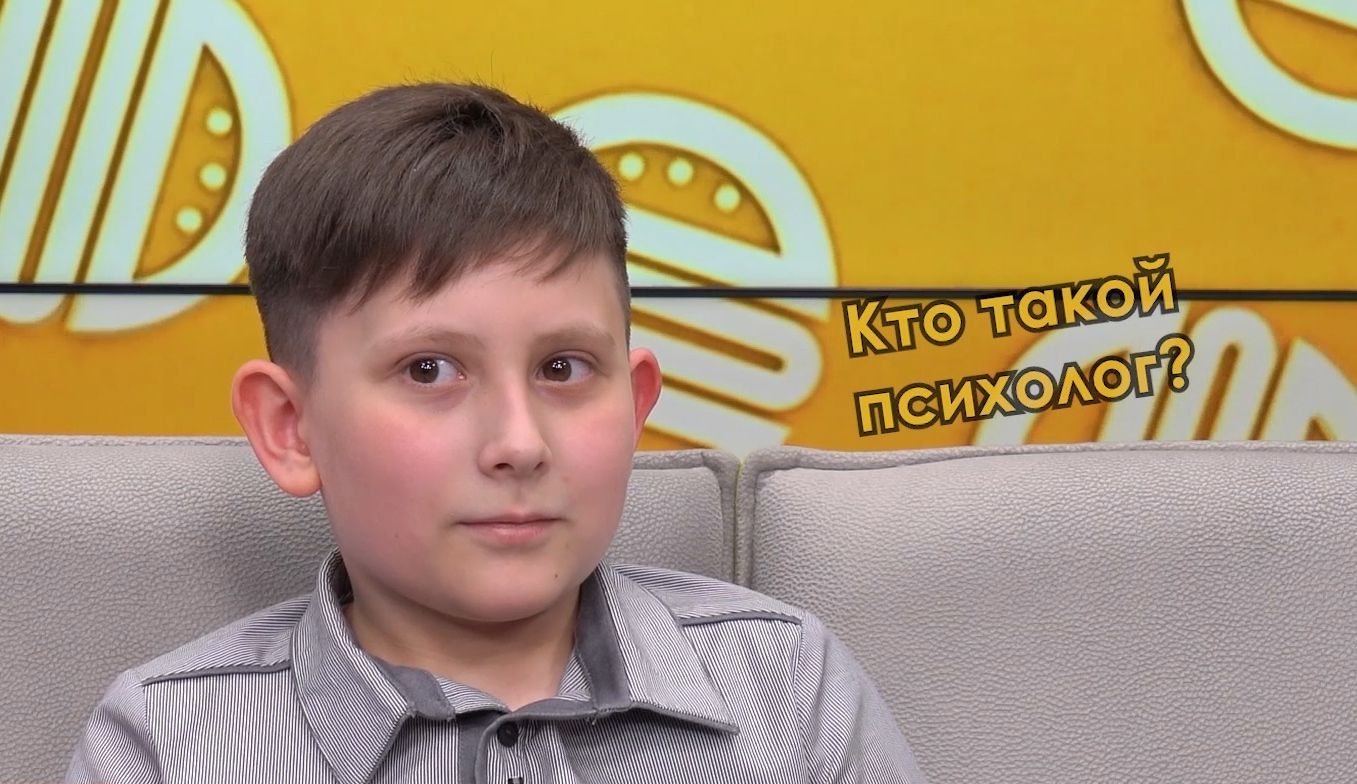 «Точка зрения» детей: Чем занимается психолог и психотерапевт?
