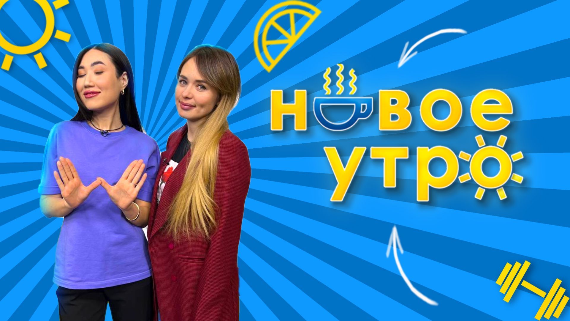 Новое утро