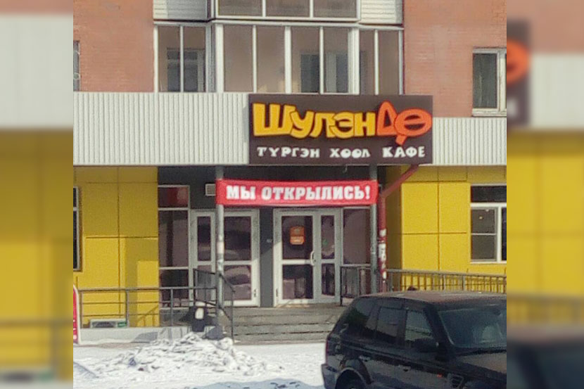 Меню шулэндо улан удэ. Кафе шулэндо улан-удэ. владелец шулэндо кафе улан-удэ. коммунистическая 22 улан-удэ кафе шулэндо. шулэндо улан-удэ интерьер кафе.