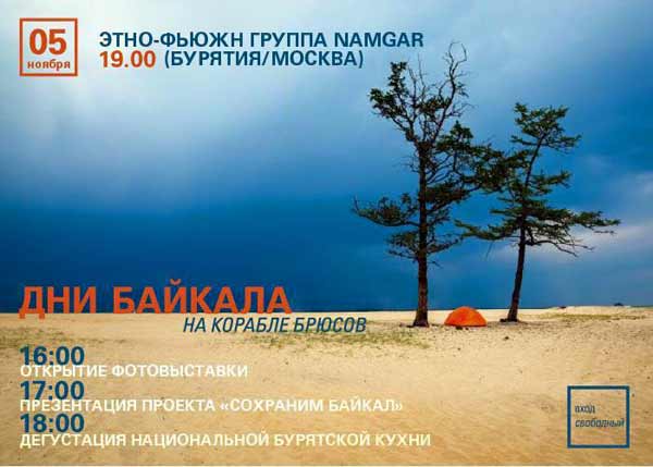 В Москве стартуют «Дни Байкала» в поддержку добровольных пожарных Бурятии
