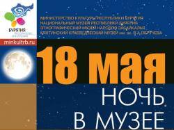 Сегодня "Ночь в музее - 2012". Улан-удэнцев ждет интересная программа
