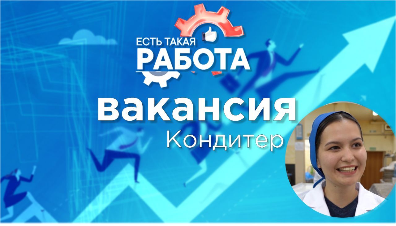 Есть такая работаКондитер