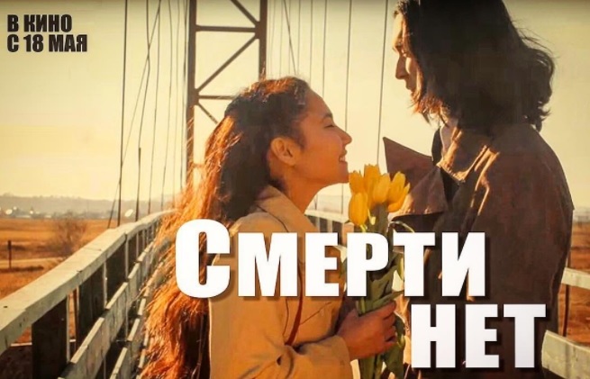 «Улан-удэнцам всех поколений посвящается»: На экраны выходит художественный фильм «Смерти нет» 