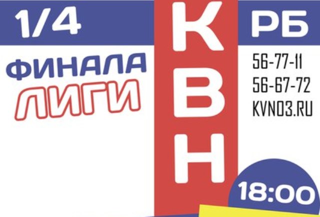 В Улан-Удэ состоится четвертьфинал республиканской лиги КВН