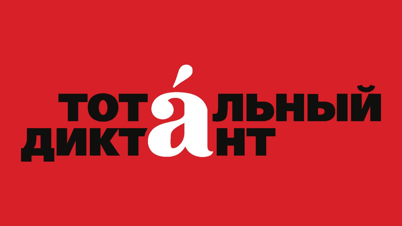 Что, где, когда? Отвечаем на самые часто задаваемые вопросы о «Тотальном  диктанте»