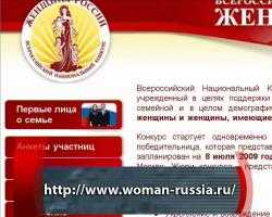 Кто станет  «Женщиной России»?