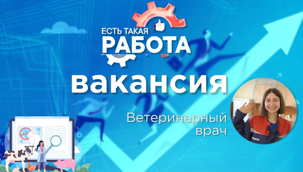 Есть такая работа!