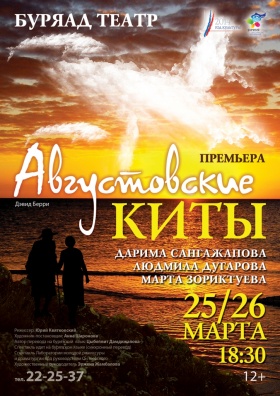 В Бурятском театре драмы состоится премьера спектакля «Августовские киты»