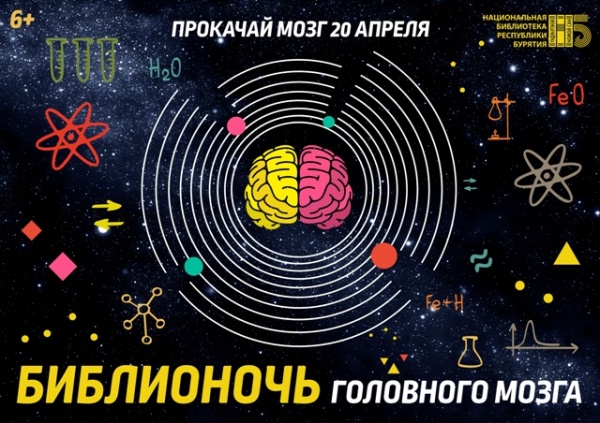 В Улан-Удэ пройдет «Библионочь головного мозга»