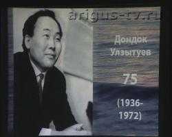 Его стихи, как музыка родной земли. В Улан-Удэ прошел вечер памяти поэта Дондока Улзытуева