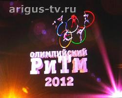 Олимпийский ритм в Улан-Удэ: поддержим российских спортсменов на Олимпиаде в Лондоне!