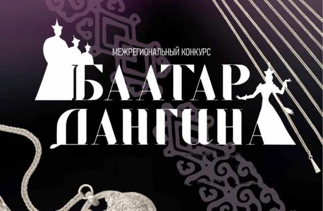 В Улан-Удэ определили новую дату конкурса «Баатар. Дангина – 2020» 