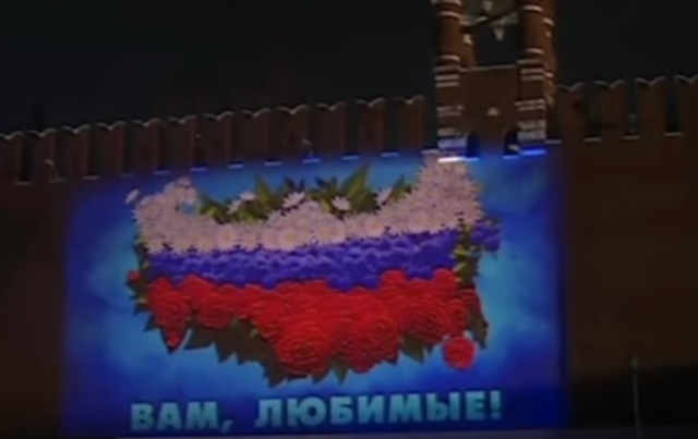 «Вам, любимые!»: Впервые на стену Кремля спроецировали открытку-поздравление