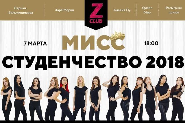 В Улан-Удэ выберут «Мисс студенчество-2018»