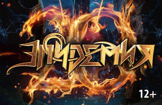 В Улан-Удэ впервые в истории приедет power metal группа «Эпидемия»