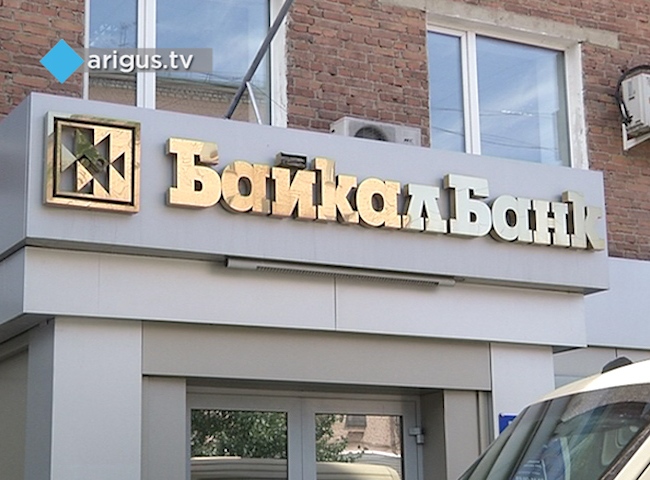 У БайкалБанка отозвана лицензия