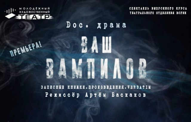 Улан-удэнцев приглашают на документальный спектакль «Ваш Вампилов» 