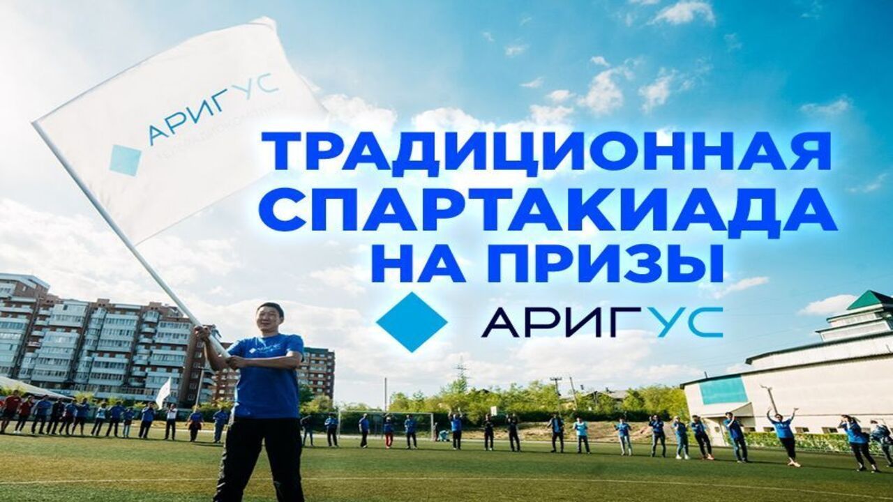 Ариг Ус приглашает коллективы на традиционную спартакиаду