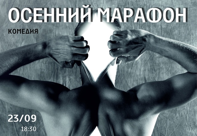 В Бурятии Русский драмтеатр открывает новый сезон премьерой спектакля «Осенний марафон»