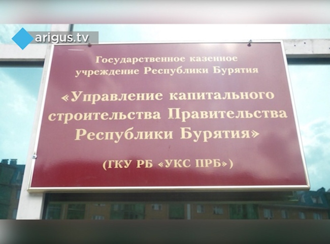 Автономное учреждение республики бурятия. УКС Бурятии. Управление капитального строительства Бурятии. Начальник УКС Бурятии. УКС ПРБ.