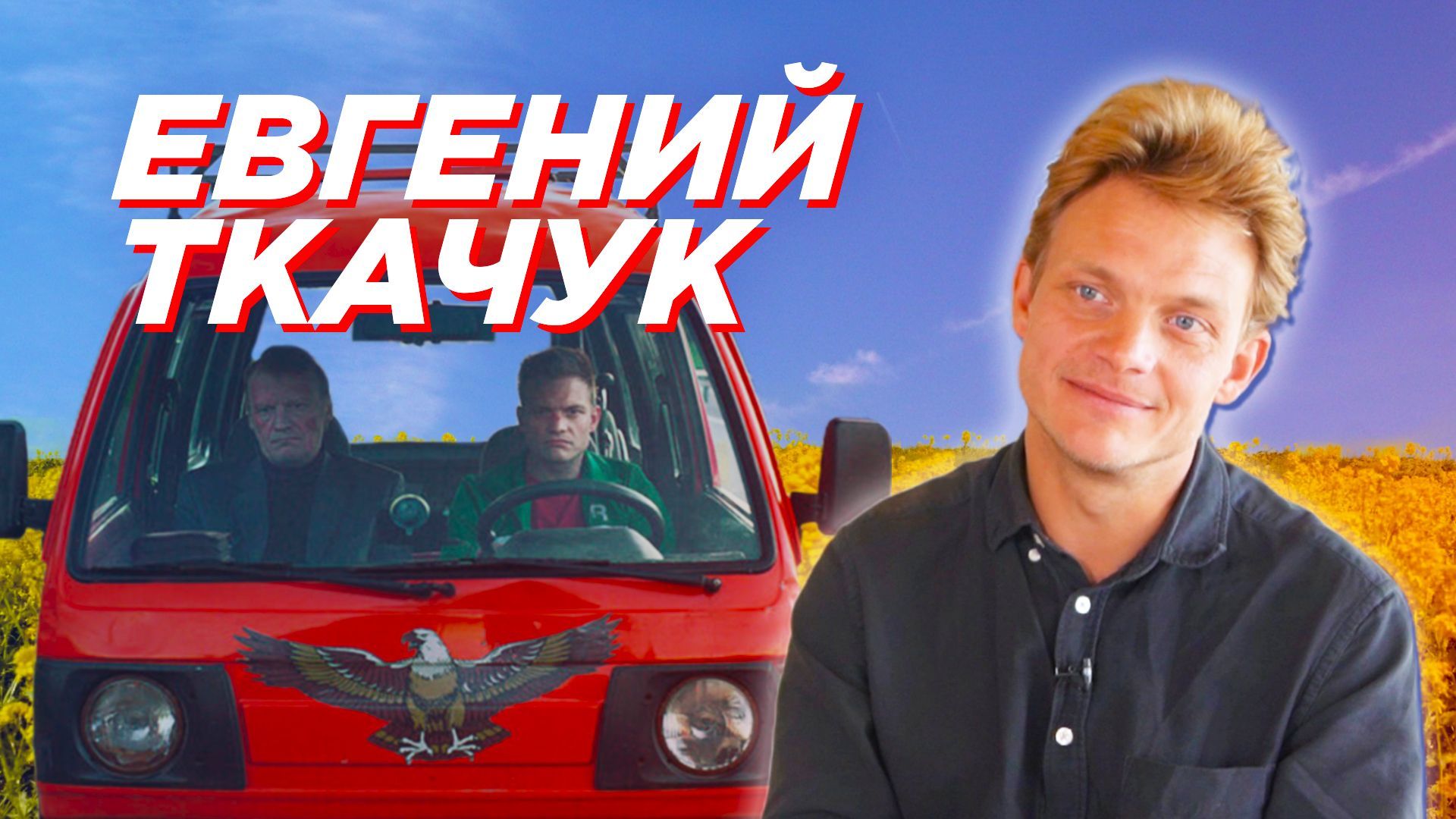 Евгений Ткачук. Мастер перевоплощений