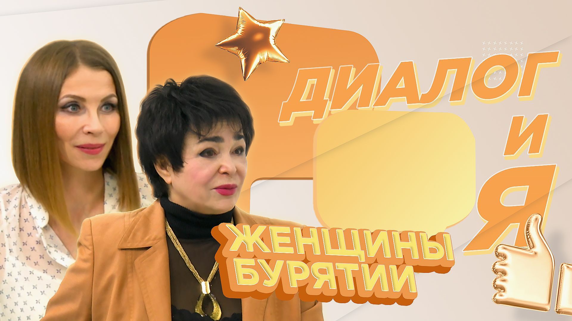 ДиалогиЯ. «Женщины Бурятии»