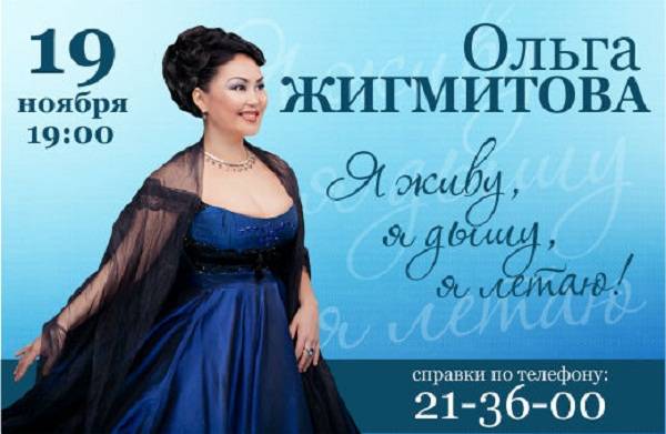 19 ноября состоится концерт Ольги Жигмитовой «Я живу, я дышу, я летаю!»