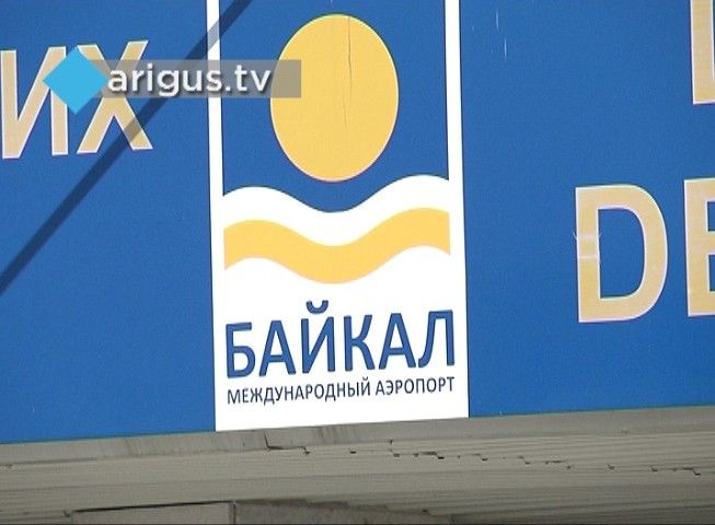 Реконструкция аэропорта «Байкал» обернулась уголовным делом 
