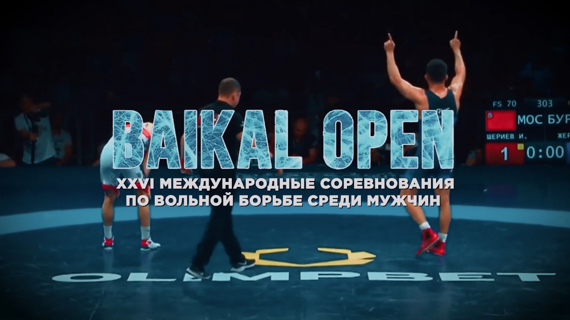 BAIKAL OPEN. Турнир по вольной борьбе среди мужчин