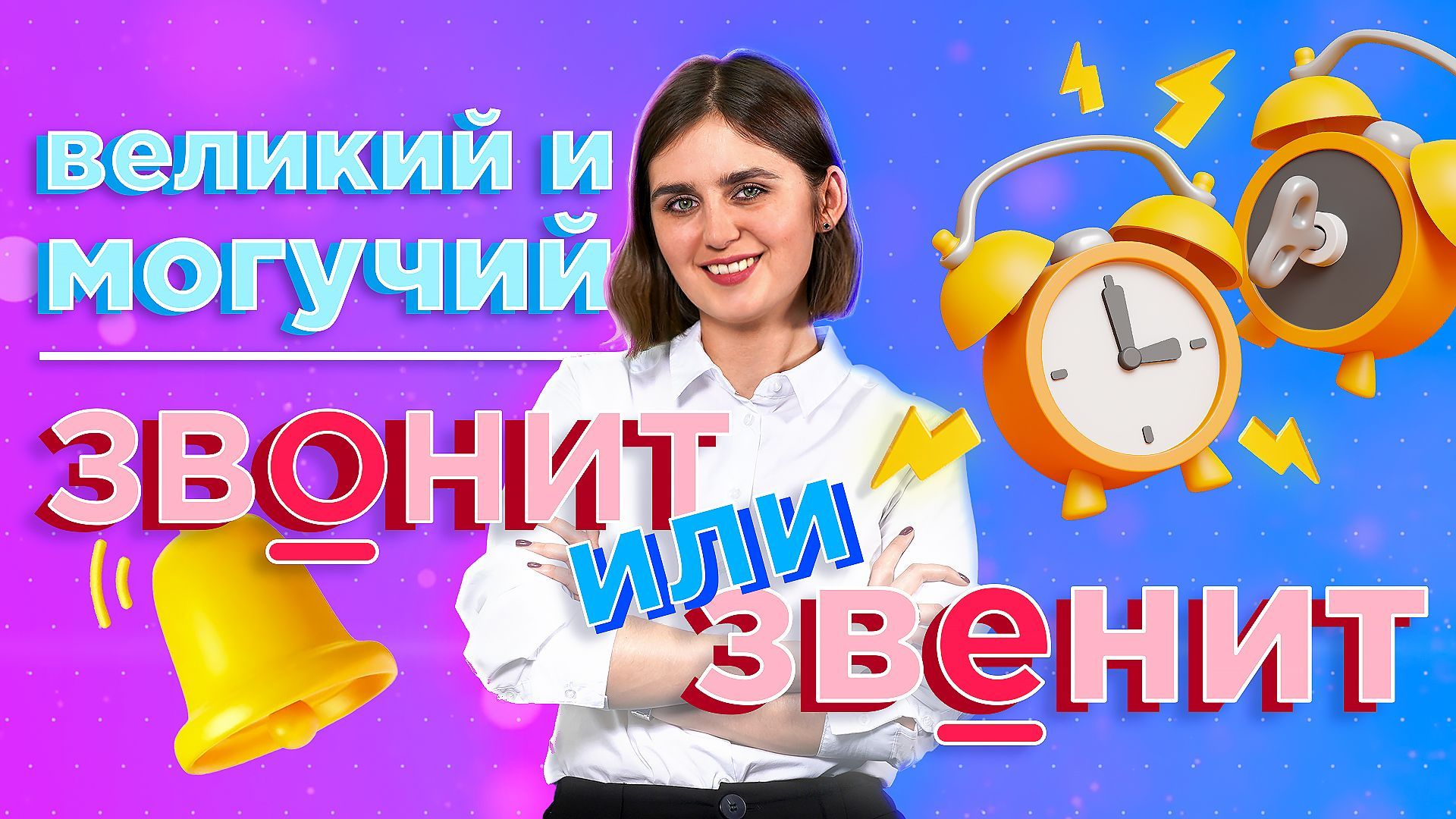 Великий и могучий»: Звонит или звенит?