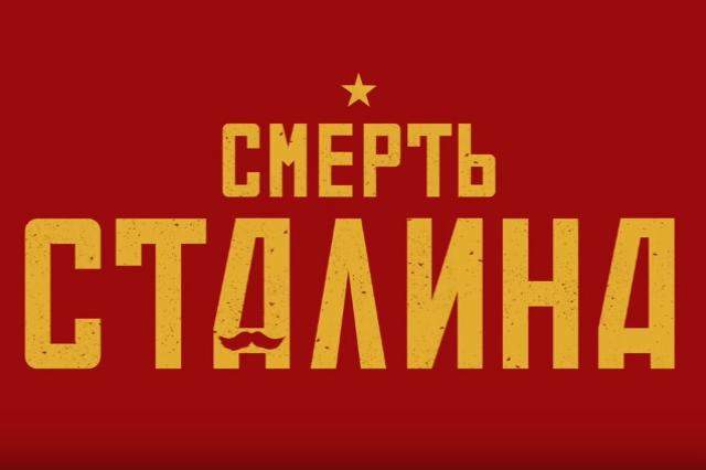 В России отменили прокат фильма «Смерть Сталина»